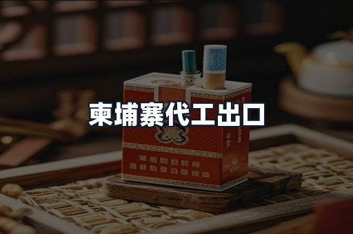 柬埔寨代工出口
