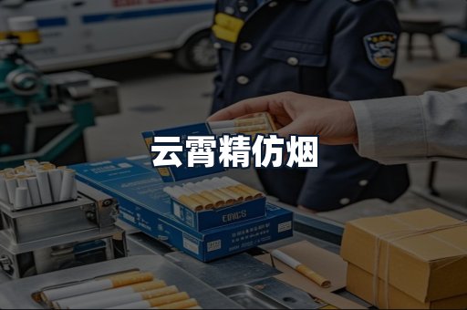云霄精仿烟